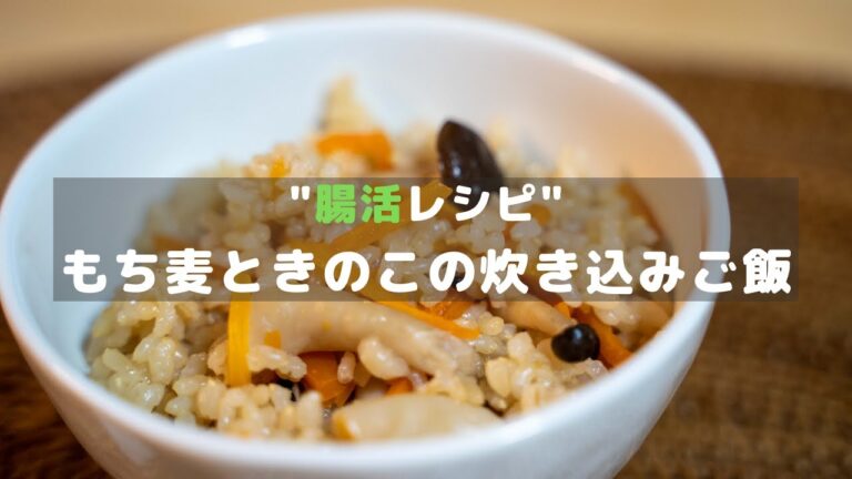 【腸活レシピ】混ぜて炊くだけ！もち麦ときのこの炊き込みご飯 / Steamed rice with glutinous oats and mushrooms