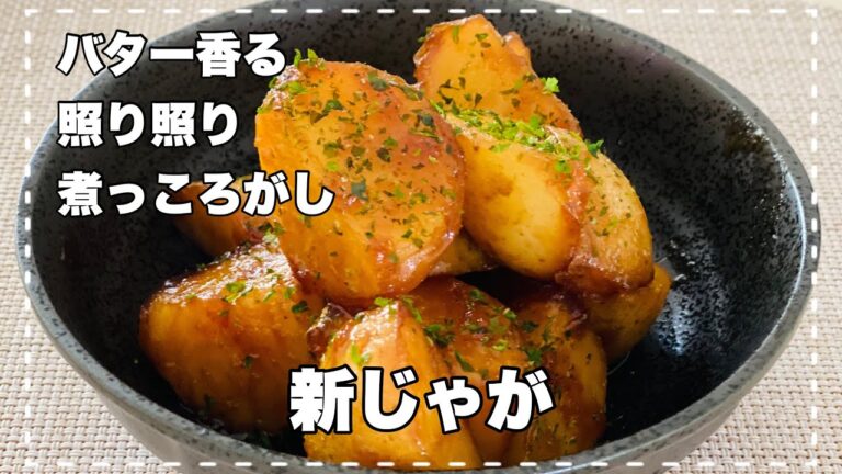 【新じゃがの煮っころがし】バター香る照り照り『甘辛煮』あとを引く味！万能おかず。