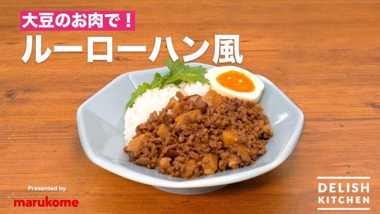 大豆のお肉で!ルーローハン風　｜　How To Make Soy meat Luroufan