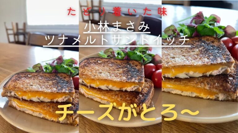 【簡単！テレワーク飯】ツナメルトサンドイッチ