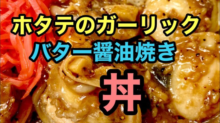 【ベランダメスティン料理】ホタテバター焼き