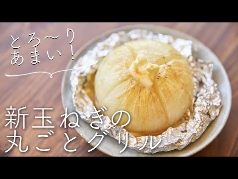 【とろ〜り甘い...！】新玉ねぎの丸ごとグリル