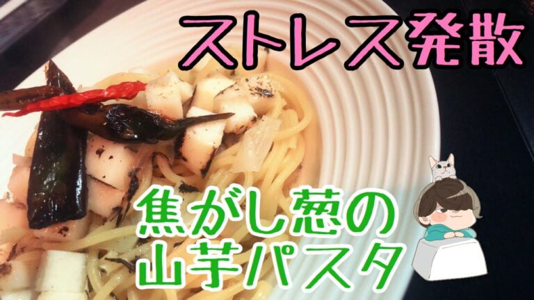 「山芋と焦がし葱のパスタ」精神を病んだ男の料理教室　第10話