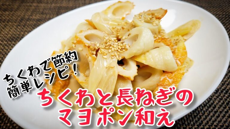 ちくわを絶品おかずに！『ちくわと長ねぎのマヨポン和え』