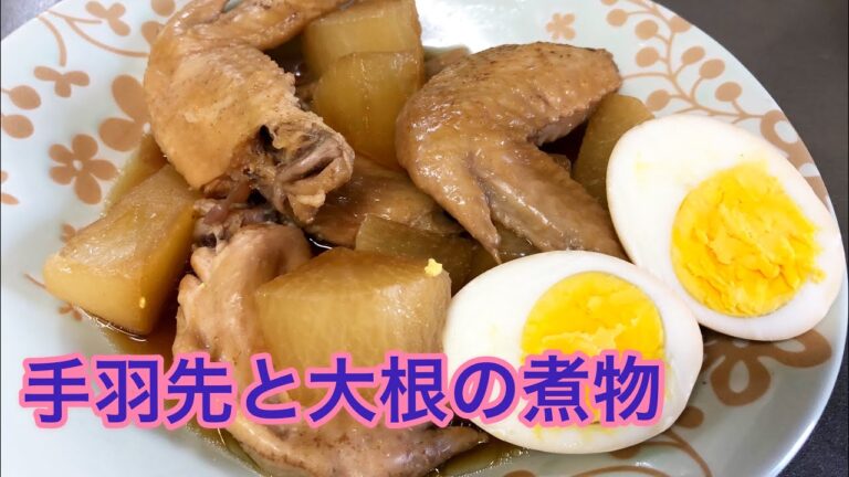 【和食レシピ】手羽先と大根の煮物