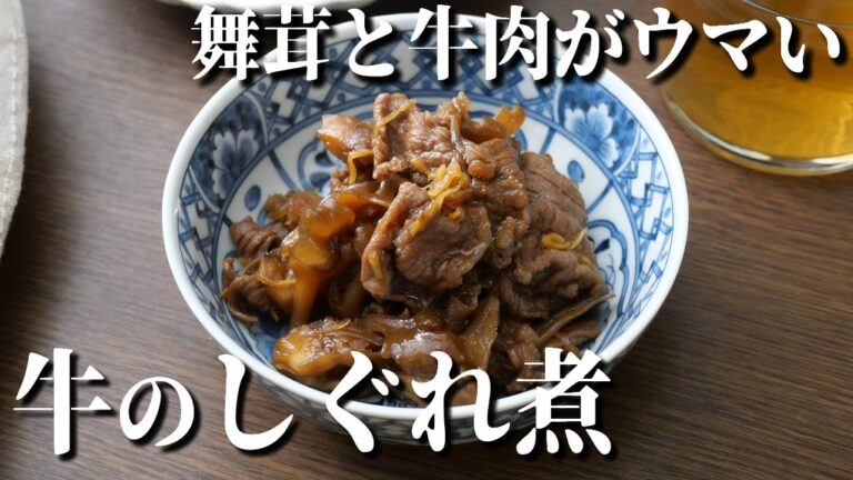 牛肉と舞茸のしぐれ煮（佃煮）【プロが作る簡単レシピ】