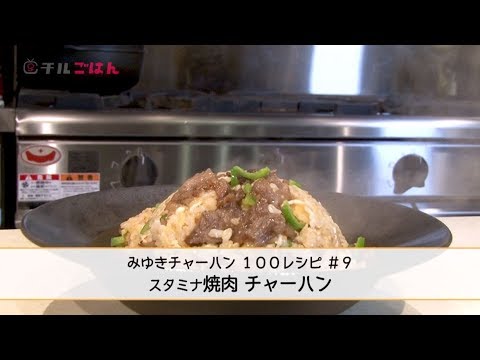 夏バテなんてへっちゃら！みんな大好きスタミナ焼肉チャーハン──『美虎』五十嵐美幸｜チルごはん
