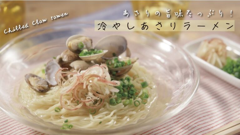 あさりの旨味たっぷり！冷やしあさりラーメン【きちんとキッチンbydaiei】