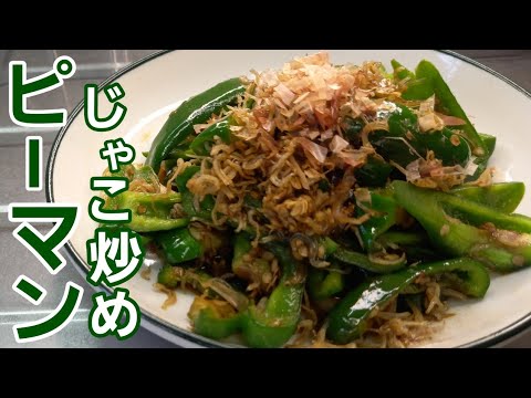 これがピーマンの美味しい食べ方！家にある調味料でただ3分ほど炒めるだけ【野菜レシピ】