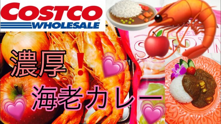 コストコ海老で濃厚🦐海老カレーを作る🍛💗
