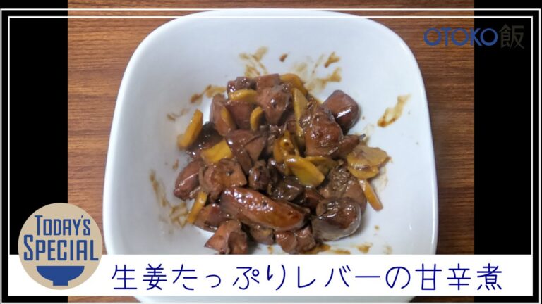 【男 × 簡単レシピ】生姜たっぷり レバーの甘辛煮