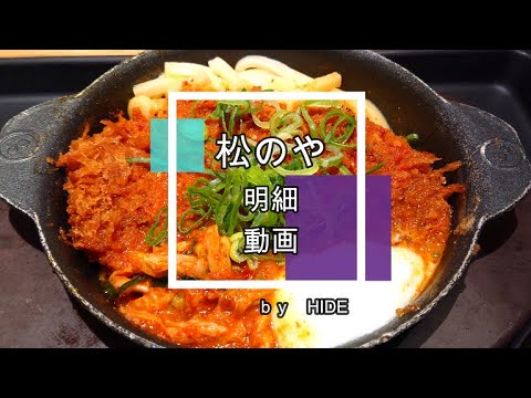 「松屋」のとんかつ専門店「松のや」　チゲかつ定食（ミニポテキャベツ付）コチュジャンと魚介の旨味！松屋特製「チゲダレ」と松のや特製「甘ダレ」で煮込んだ、熱々の鍋メニューです！！