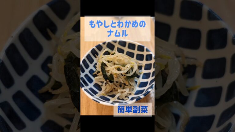 もやしとわかめのナムル