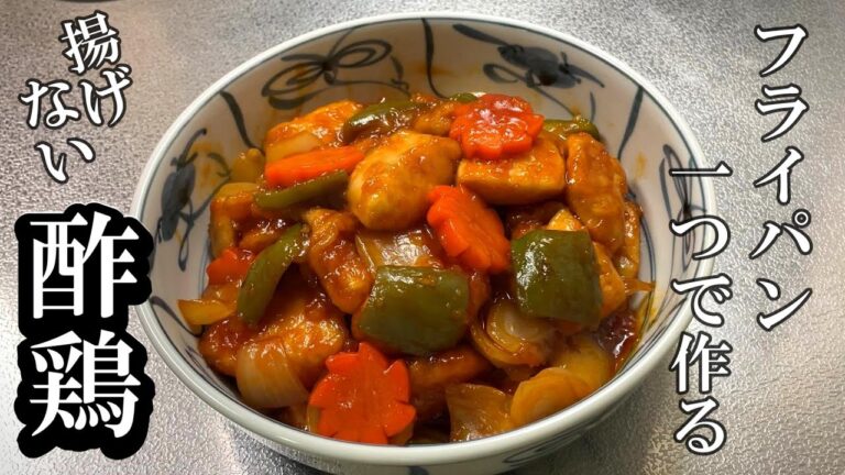 【酢鶏】フライパン一つで作る♪揚げない酢鶏！