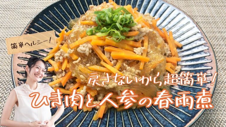 戻さないから超簡単！ひき肉と人参の春雨煮 《簡単らくらくクッキング》