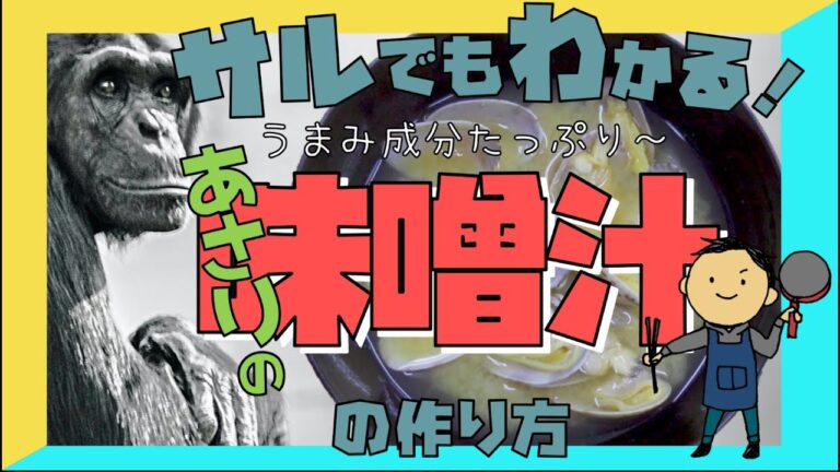 サルでもわかる！　うまみ成分たっぷり～　あさりの味噌汁の作り方　料理初心者のための簡単料理講座　難しく考えないでパパっとクッキング！