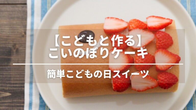 【こどもと作る】こいのぼりロールケーキレシピ 【簡単こどもの日スイーツ】