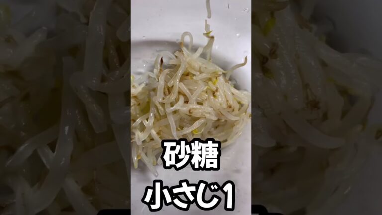 【節約レシピ】ラーメン屋においてあるもやしの美味いやつ再現してみた　#shorts