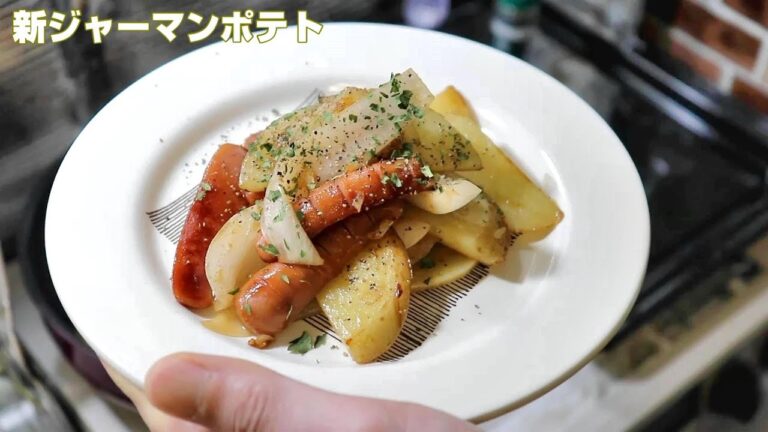 【新ジャーマンポテト】新じゃが芋を使ったご飯に合うジャーマンポテトです☆彡