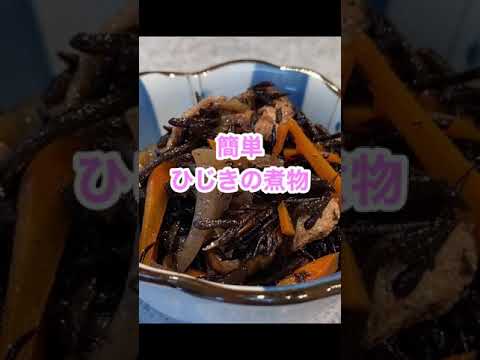 【簡単♡ひじきの煮物】晩ごはん　常備菜　＃Shorts