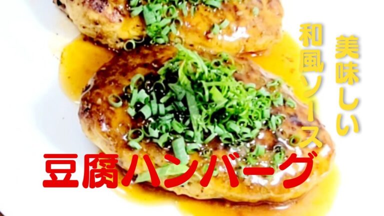 【豆腐ハンバーグ】おうちで簡単！豚ひき肉で超美味しい豆腐レシピ！