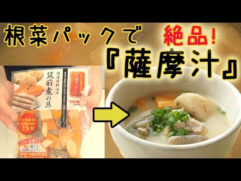 あ～しみじみ旨い【さつま汁】根菜の水煮パックを使って手軽に！栄養満点！温まる！料理 レシピ 簡単