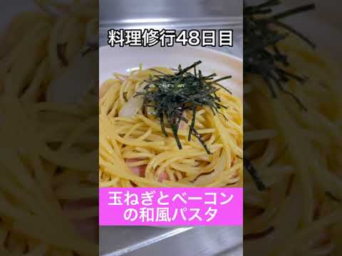 【玉ねぎとベーコンの和風パスタ】玉ねぎの話🔥【48日目】#Short