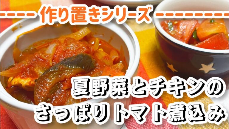 【ぶちこめ野菜‼︎】夏野菜とチキンのトマト煮込み【かじゅめし】
