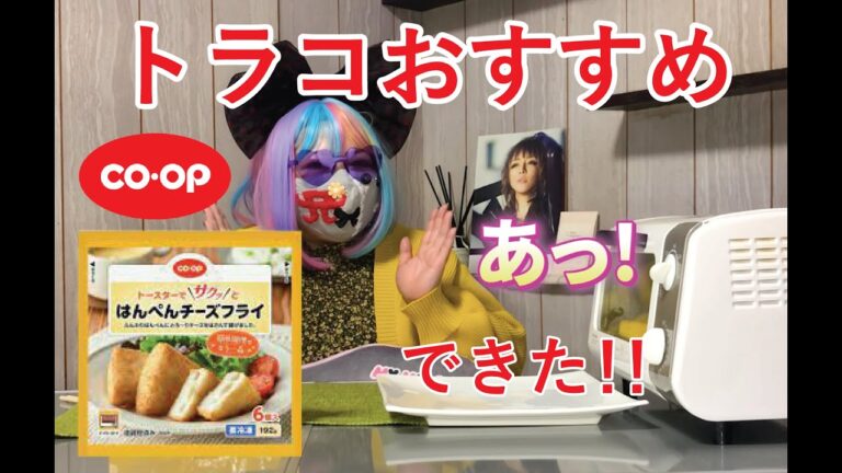 トラコがCOOPはんぺんチーズフライの紹介をします♫