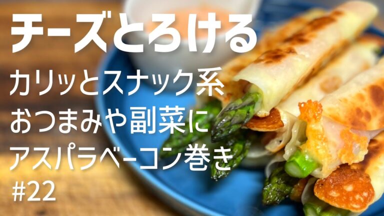【簡単レシピ】餃子の皮でカリッとスナック系