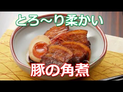 豚の角煮の作り方は簡単！甘辛味のトロトロ煮汁と、ホロリと口の中でとろけるジューシーな豚肉のハーモニーが最高