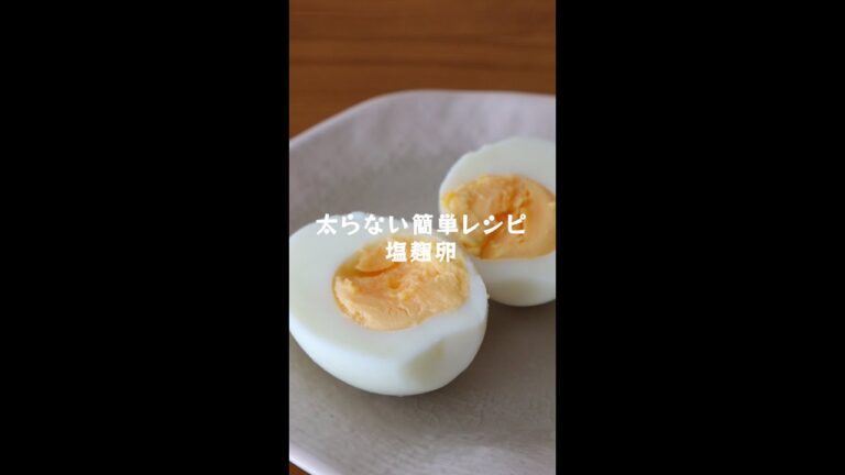 材料2つ！お弁当＆作り置きにオススメ【塩麴卵】﻿の作り方・レシピ #shorts