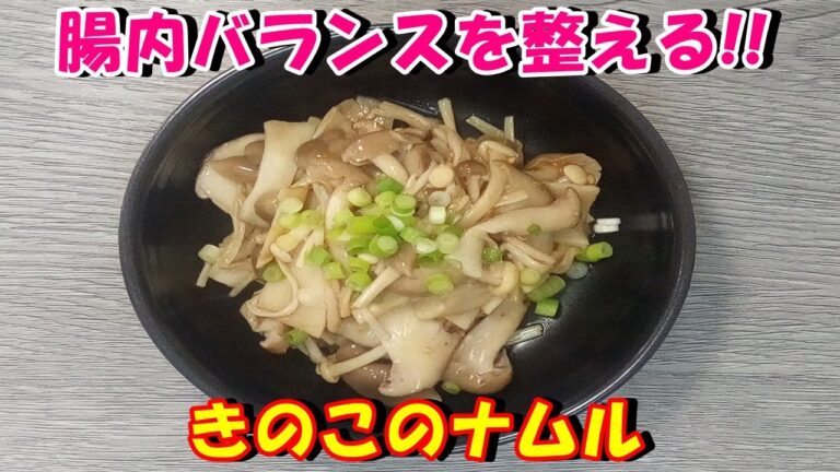 【きのこで腸内バランスを整える‼】きのこのナムルを作ってみた♪