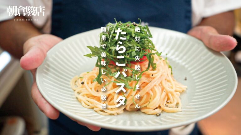 【絶対に失敗しない】朝倉駿店のたらこパスタ