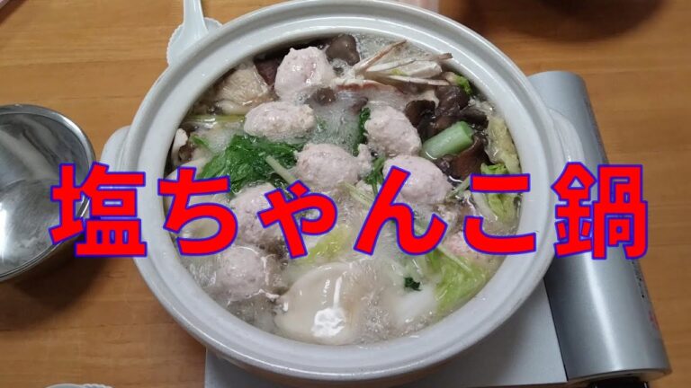 夕食 20211023 塩ちゃんこ鍋