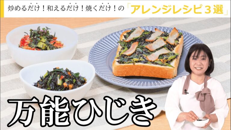 【冷凍にも作り置きにも◎】万能ひじきの作り方-３つのアレンジレシピもご紹介-【乾燥ひじきレシピ】