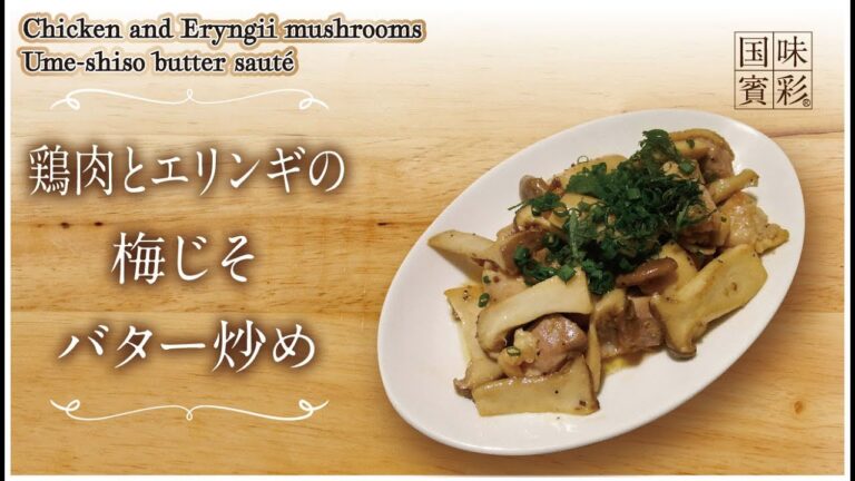 【簡単本格レシピ】鶏肉とエリンギの梅じそバター炒め  Chicken and Eryngii mushrooms Ume-shiso butter sauce 【梅じそシーズニング】