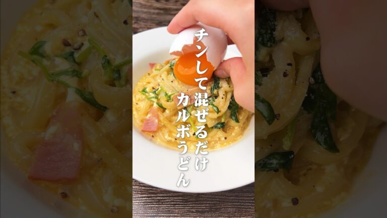 パスタより美味い！チンして混ぜるだけカルボうどん#shorts