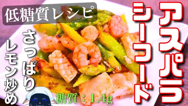 【相性抜群！超さっぱりの１品☆】シーフードの旨味爆発！？「アスパラレモン炒め」の作り方【糖質ＯＦＦレシピ】Low Carb Asparagus Diet Recipe
