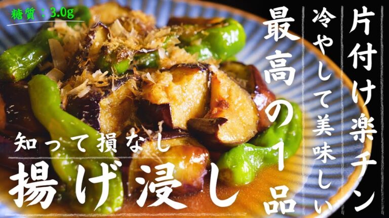 【ズボラ飯】簡単調理で、油はねゼロ！しかも片付け楽チン。「全てが最高の揚げ浸し」