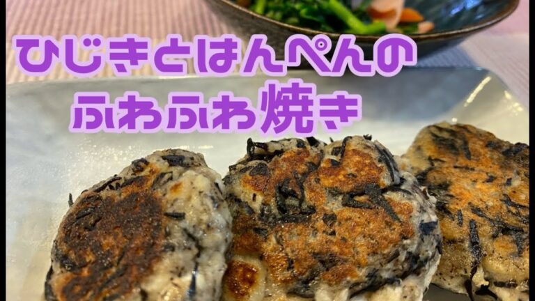 【料理】ひじきとはんぺんのもちもち焼き　【作り置き】【お弁当】【冷凍弁当】
