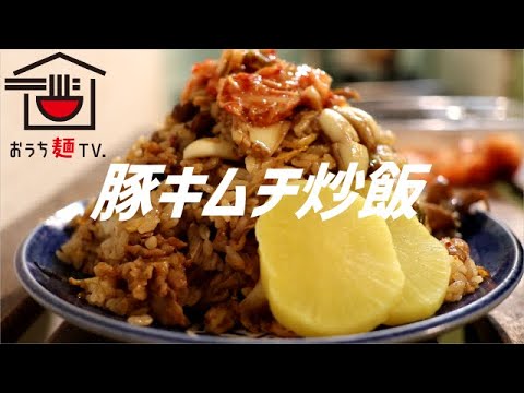 豚キムチチャーハンの作り方。【飯テロ】