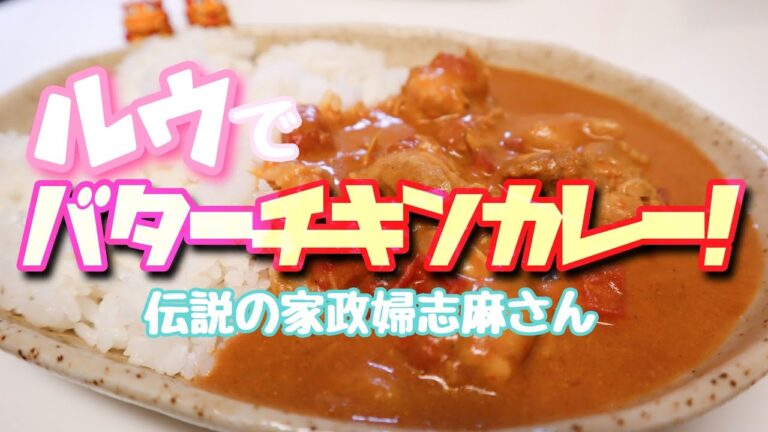 伝説の家政婦志麻さんの【ルウでバターチキンカレー】