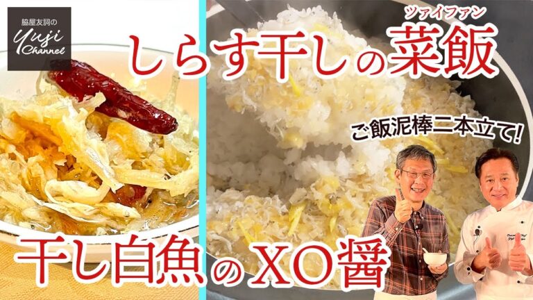 手軽にプロの味！小魚２種で絶品炊き込みご飯とXO醤／ごはん泥棒です／Seasoned Rice with Dried Whitebait and  Pickles ／Icefish XO Sauce