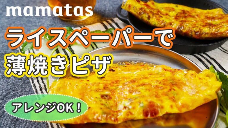 ベトナム人の常識！薄焼きピザはライスペーパーでつくる