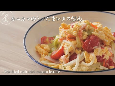 カニカマのトマたまレタス炒め   & kitchen - アンドキッチン
