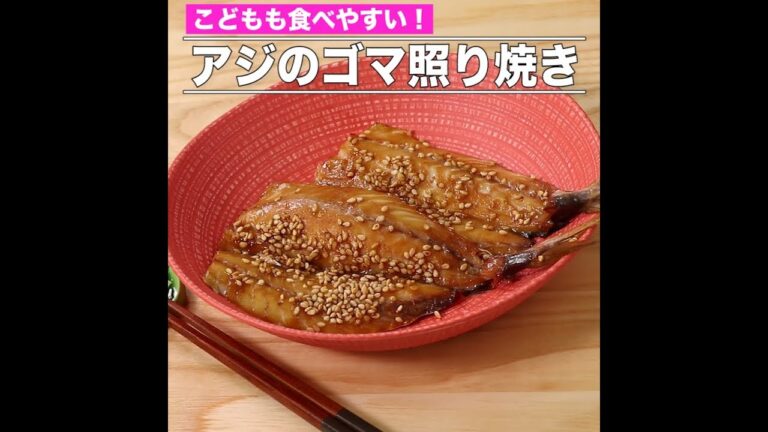 アジのゴマ照り焼き