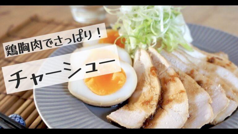 シェフが教えます。それはしっとりして柔らかい！あなたは簡単に作ります！【鶏胸肉チャーシュー】ドイツで自炊。