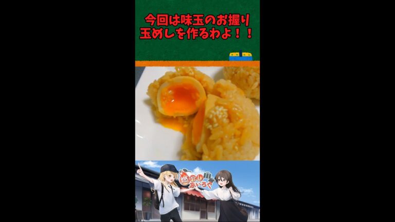 【ゆっくり料理】道の駅みやまの味玉のおにぎり、玉めしを作る！
