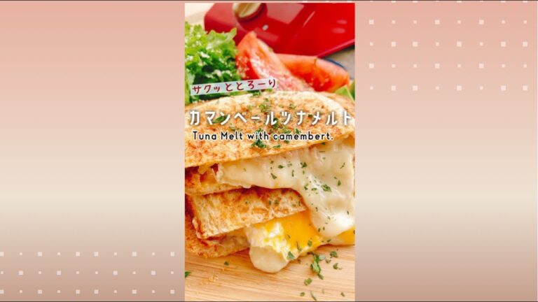 チーズたっぷり【カマンベールツナメルト】Tuna Melt with camembert./ホットサンド/グリルサンドメーカー